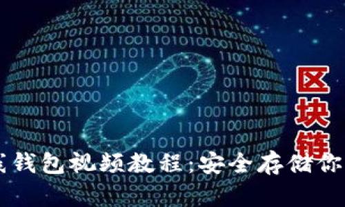 以太坊离线钱包视频教程：安全存储你的数字资产