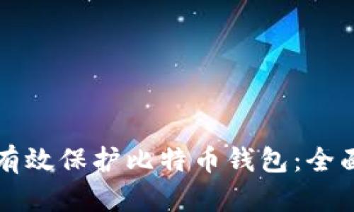 如何有效保护比特币钱包：全面指南