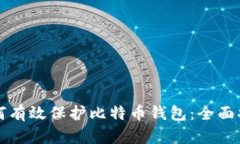 如何有效保护比特币钱包：全面指南