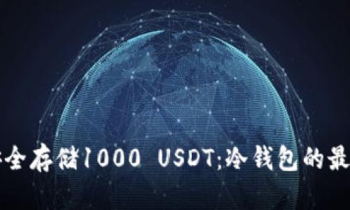 如何安全存储1000 USDT：冷钱包的最佳实践