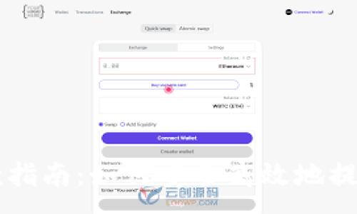 :
比特币钱包取款指南：如何安全高效地提取你的数字货币
