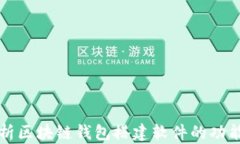 全面解析区块链钱包搭建软件的功能与应用