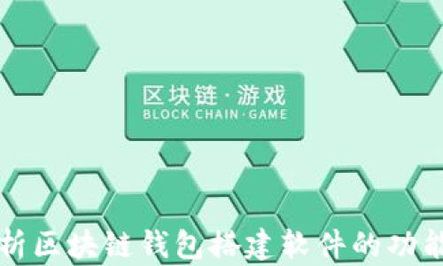 
全面解析区块链钱包搭建软件的功能与应用