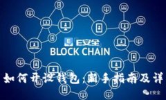 比特币如何开设钱包：新手指南及详细步骤