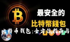 如何安全下载比特币钱包：全方位指南与官方网