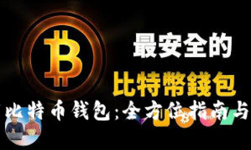 如何安全下载比特币钱包：全方位指南与官方网站推荐