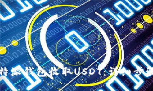 如何使用比特派钱包收取USDT：详细步骤与实用技巧