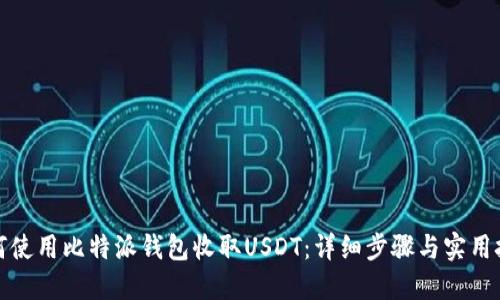 如何使用比特派钱包收取USDT：详细步骤与实用技巧