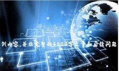 注意：为确保内容的完整和符合要求，以下为示