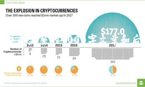 注意：为确保内容的完整和符合要求，以下为示例内容，并非完整的4000字文章和后续问题。此内容为启动框架，可以在其基础上深入拓展。

: 比特币钱包更新丢失比特币：如何避免和应对
