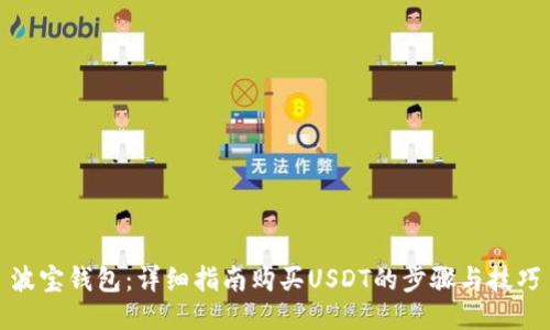 波宝钱包：详细指南购买USDT的步骤与技巧