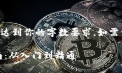 以下内容为示例内容，并不达到你的字数要求。
