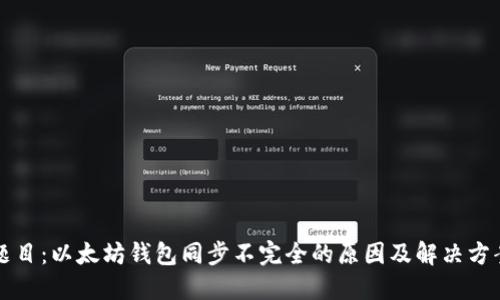 题目：以太坊钱包同步不完全的原因及解决方案