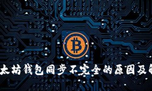 题目：以太坊钱包同步不完全的原因及解决方案