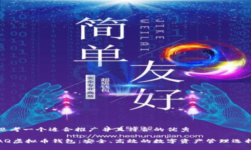 思考一个适合推广并且符合的优秀

AQ虚拟币钱包：安全、高效的数字资产管理选择