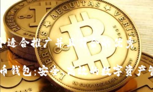 思考一个适合推广并且符合的优秀

AQ虚拟币钱包：安全、高效的数字资产管理选择
