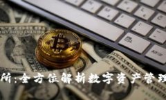区块链钱包与交易所：全方位解析数字资产管理