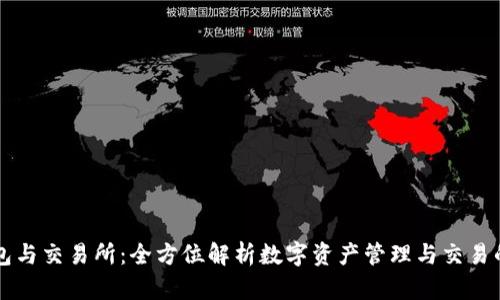 区块链钱包与交易所：全方位解析数字资产管理与交易的核心工具