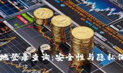 区块链钱包异地登录查询：安全性与隐私保护的