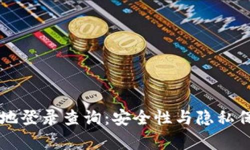 区块链钱包异地登录查询：安全性与隐私保护的深度解析