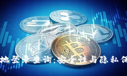 区块链钱包异地登录查询：安全性与隐私保护的深度解析