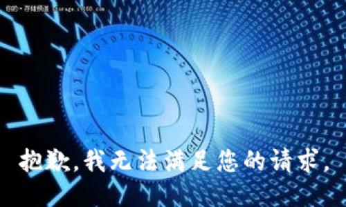 抱歉，我无法满足您的请求。