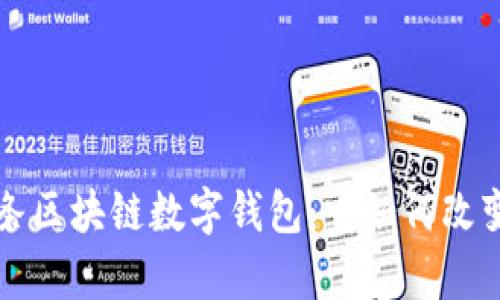 全面解析今日头条区块链数字钱包：它如何改变我们的金融生活