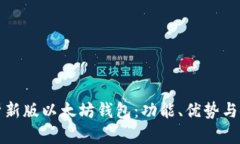 全面解析新版以太坊钱包：功能、优势与使用指