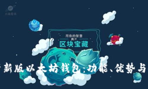 全面解析新版以太坊钱包：功能、优势与使用指南