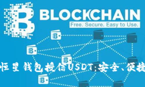 : 全面解析恒星钱包授信USDT：安全、便捷与未来展望
