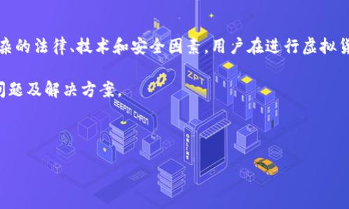 请注意：关于虚拟币充错钱包的问题，涉及到诸多复杂的法律、技术和安全因素，用户在进行虚拟货币交易时应十分谨慎，确保操作的准确性与安全性。

在本次内容中，我们将阐述虚拟币充错钱包的相关问题及解决方案。

以下是相关和关键词：

如何解决虚拟币充错钱包的问题？
