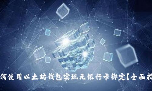 如何使用以太坊钱包实现无银行卡绑定？全面指南