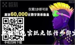 如何使用以太坊钱包实现无银行卡绑定？全面指