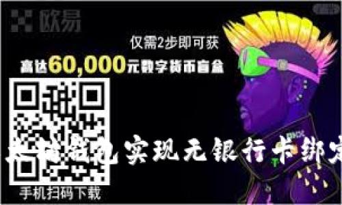 如何使用以太坊钱包实现无银行卡绑定？全面指南