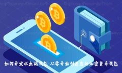 如何开发以太坊钱包：从零开始创建您的加密货