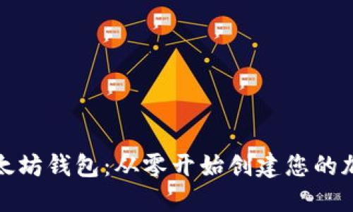 如何开发以太坊钱包：从零开始创建您的加密货币钱包