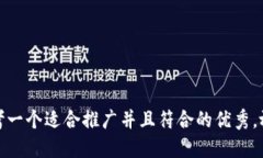 思考一个适合推广并且符合的优秀，放进
