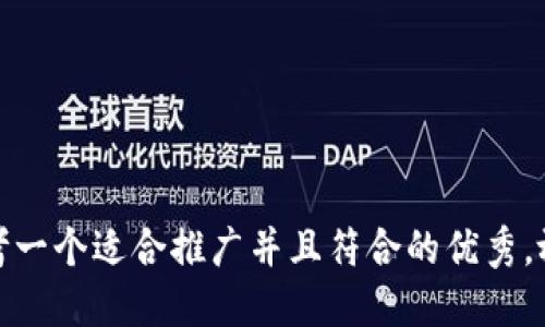 思考一个适合推广并且符合的优秀，放进