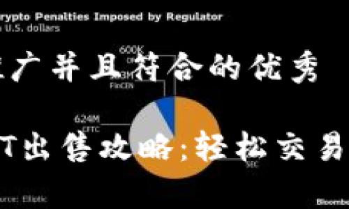 思考一个适合推广并且符合的优秀

小金库钱包USDT出售攻略：轻松交易和安全提现指南