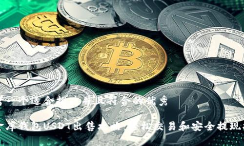 思考一个适合推广并且符合的优秀

小金库钱包USDT出售攻略：轻松交易和安全提现指南