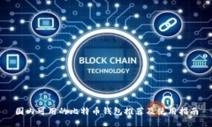 国内可用的比特币钱包推荐及使用指南