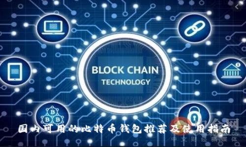 国内可用的比特币钱包推荐及使用指南