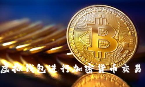 如何通过虚拟钱包进行加密货币交易：完整指南