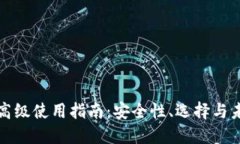 虚拟币钱包高级使用指南：安全性、选择与未来