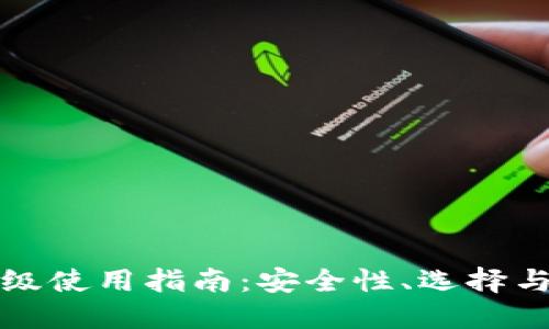 虚拟币钱包高级使用指南：安全性、选择与未来发展趋势