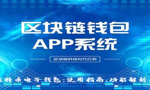 全面理解比特币电子钱包：使用指南、功能解析与安全策略