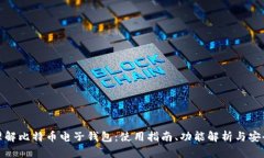 全面理解比特币电子钱包：使用指南、功能解析