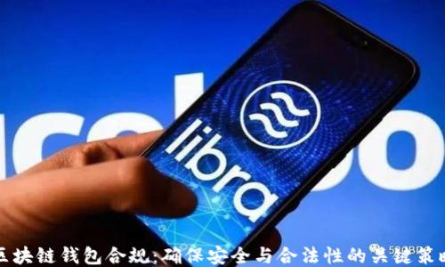
区块链钱包合规：确保安全与合法性的关键策略