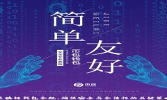 区块链钱包合规：确保安全与合法性的关键策略