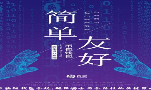 
区块链钱包合规：确保安全与合法性的关键策略